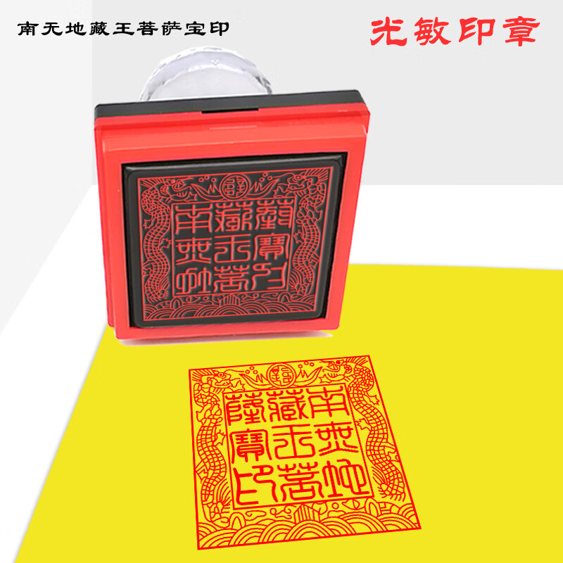 篆刻体南无地藏王菩萨宝印方印章定制自出油 印出4厘米