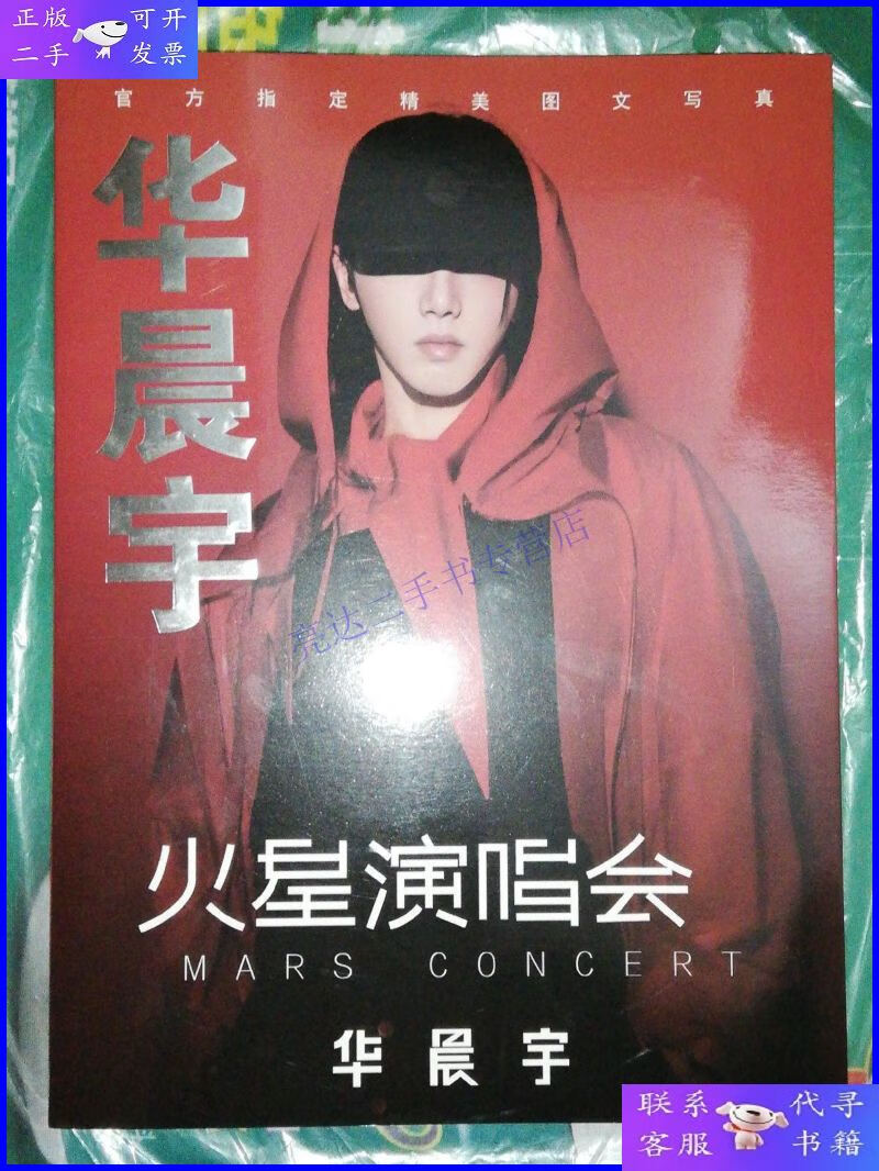 【二手9成新】华晨宇-火星演唱会(精美图文) 海报 光盘