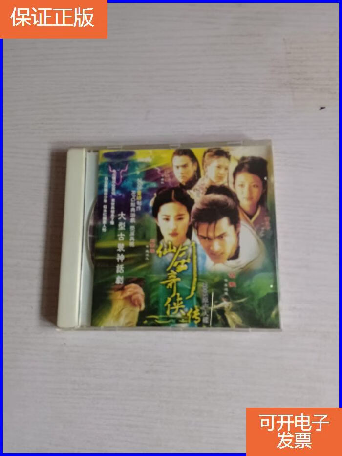 【保证正版】仙剑奇侠传 电视原声大碟 2005年推出 1cd