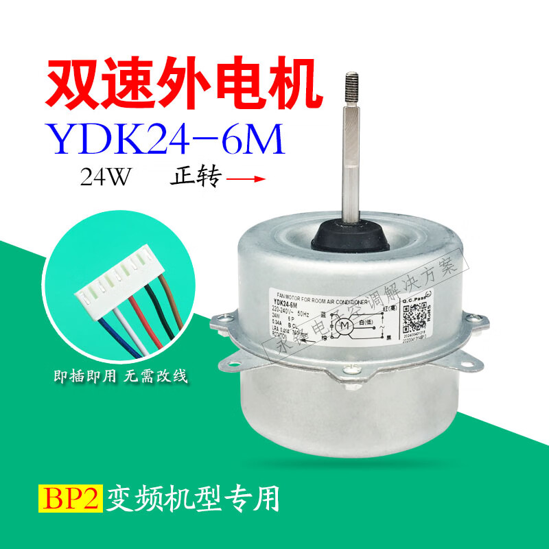 于美的变频空调室外风扇风机ydk24-6m 正转5线外机电机家用 24-6m正转