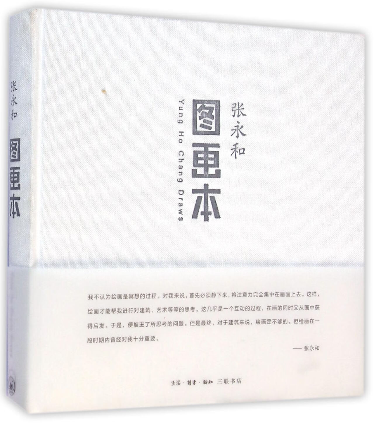 图画本(精)张永和9787108044167三联书店大中专教材教辅/大学教材