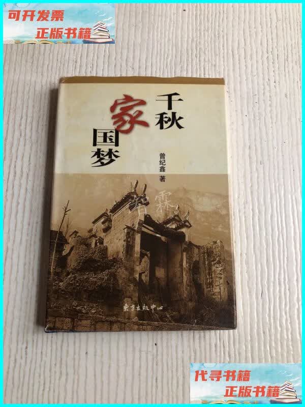 【二手9成新】千秋家国梦 东方出版中心