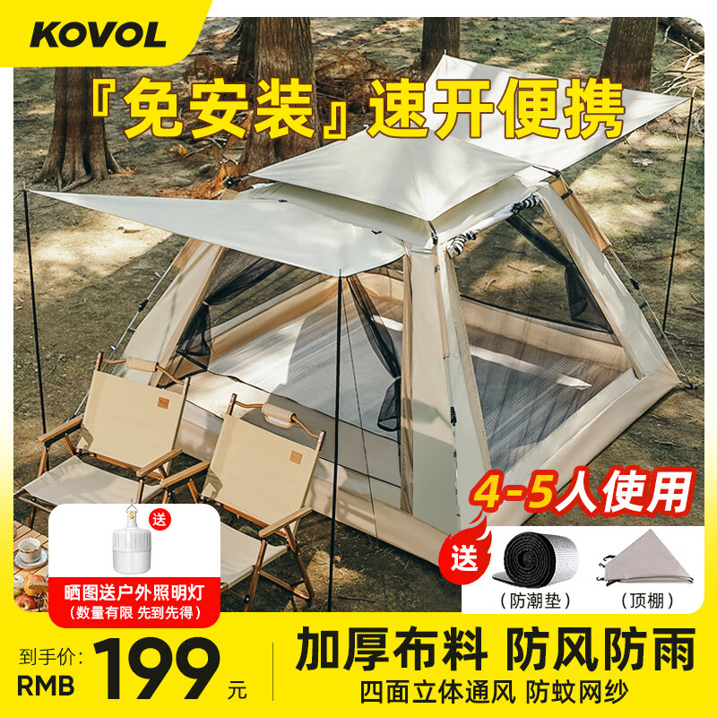 科沃（KOVOL）帐篷户外露营帐篷装备免搭全自动速开野餐沙滩天幕便携防晒雨过夜