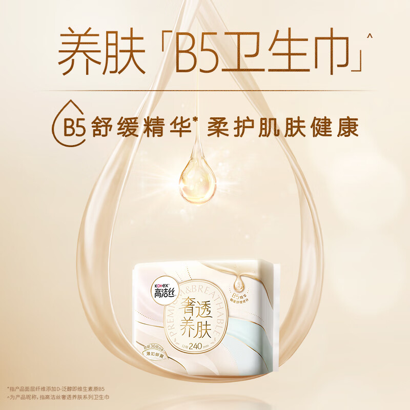 高洁丝(Kotex)卫生巾 【品牌直供抢先试用】奢透肤日夜用 0.06安心劲吸不侧漏 【B5奢透养肤 】240mm 29片