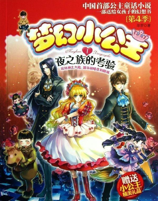夜之族的考验-梦幻小公主-第4季-1-赠送小公主精美礼品【稀缺图书