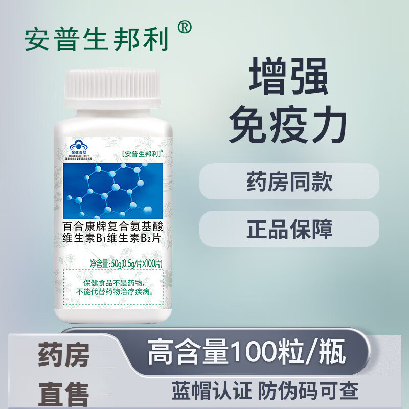 安普生邦利复合氨基酸维生素b含片100片/瓶维b 增强免疫力 1瓶