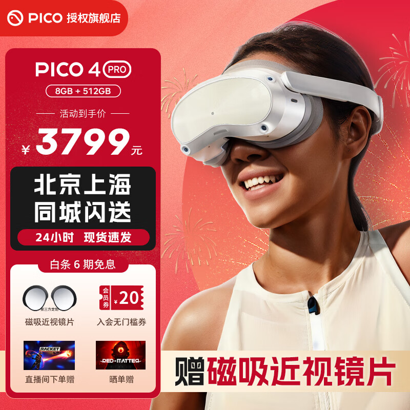 PICO 4 Pro VR一体机 3D眼镜 智能眼动追踪面部识别PC无线串流4K体感游戏机 PICO 4 Pro 8+512G