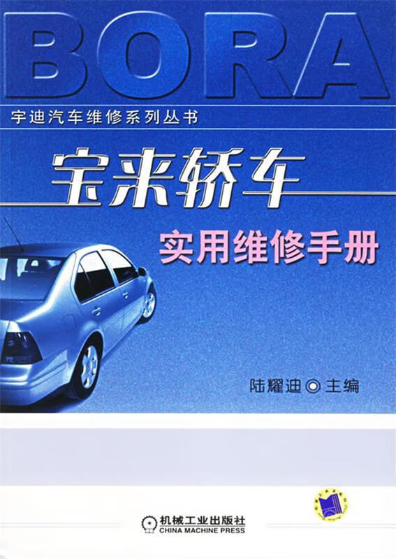 宝来轿车实用维修手册【稀缺图书,放心购买】