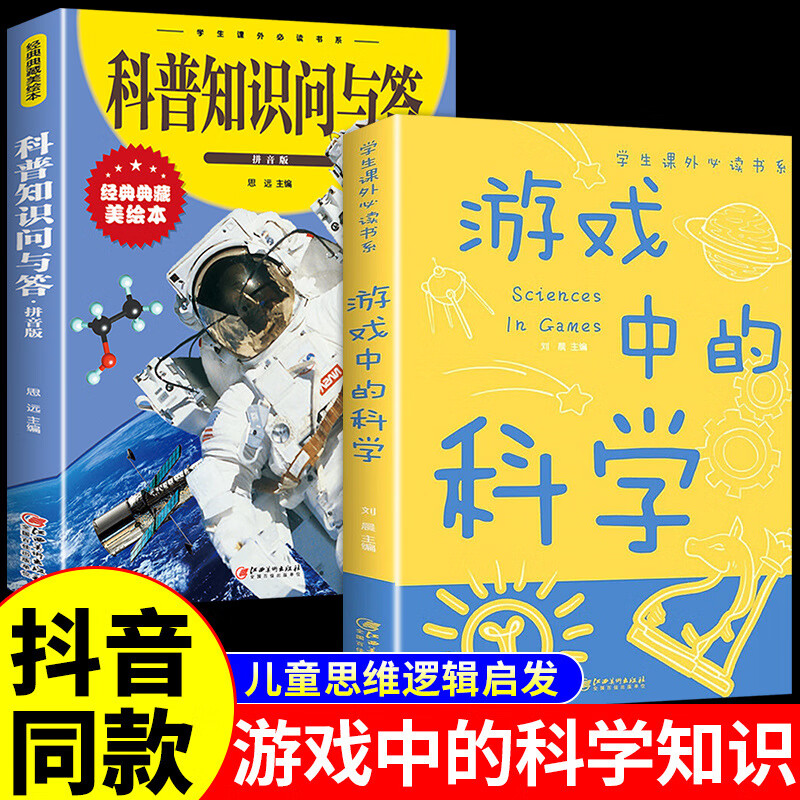 【严选】游戏中的科学科普知识问与答注音全2册思维逻辑启发百科 2册科普知识问与答+游戏中的科