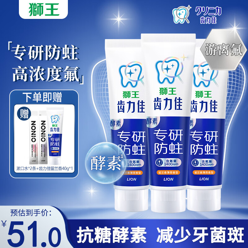 獅王（Lion）齒力佳酵素防蛀健齒清新口氣抗糖高氟牙膏減輕牙齦問題獅王留蘭香 【店長(zhǎng)推薦】共 390g 3支