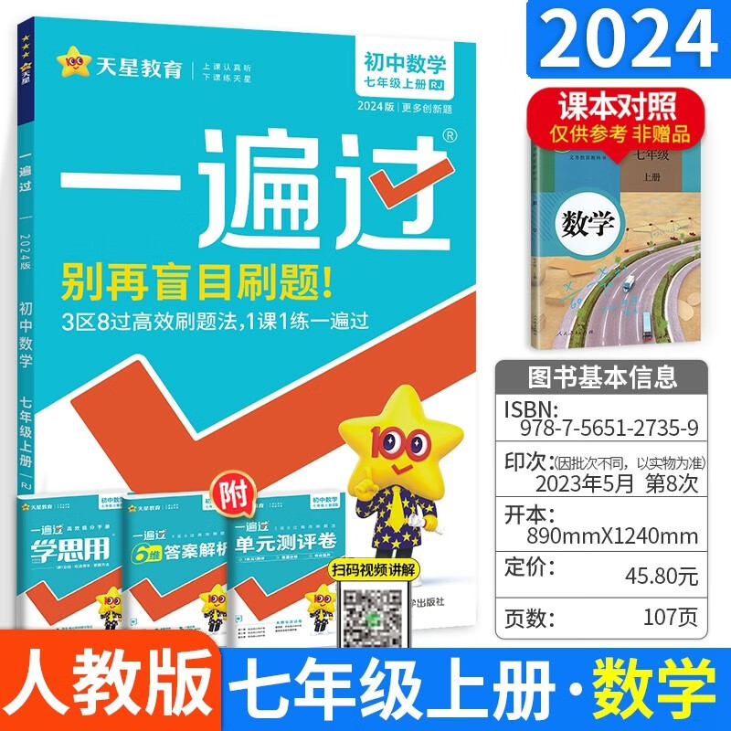 版 一遍过七年级数学上册同步练习册作业本 初一一遍过数学同步七上同