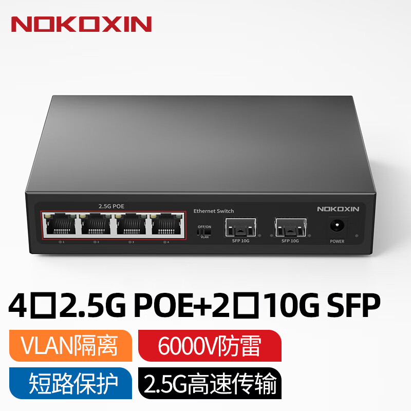 诺可信（Nokoxin）2.5G交换机10G光口支持猫棒千兆宽带 一键VLAN模式非管理型 4个2.5G/POE口+2个10G光口