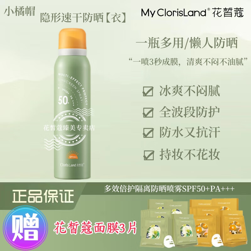 花皙蔻mcl花皙蔻隔离防晒喷雾120ml 防水防汗持妆紫外线多效倍护spf50