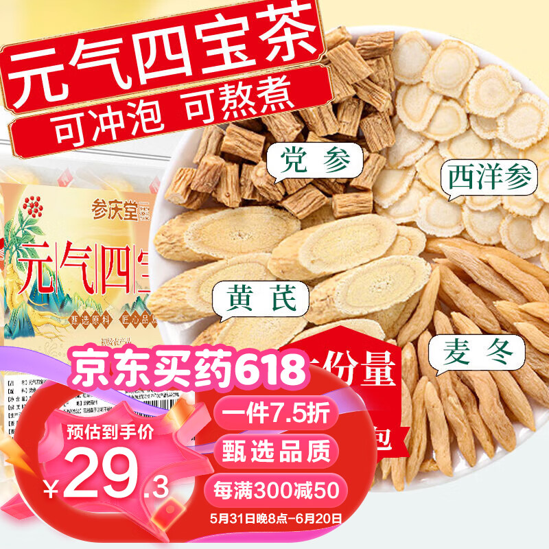 参庆堂 元气四宝茶150克（5克*30包）组合养生茶黄芪麦冬党参西洋参元气四宝茶