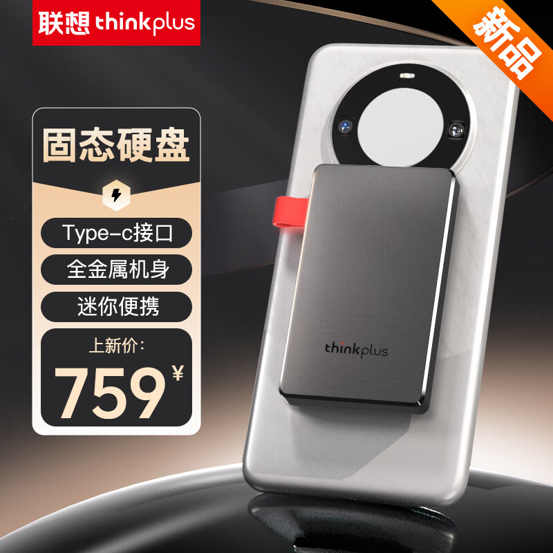 联想推出 ThinkPlus 移动固态硬盘：1TB 版本 399 元，2TB 版本 759 元