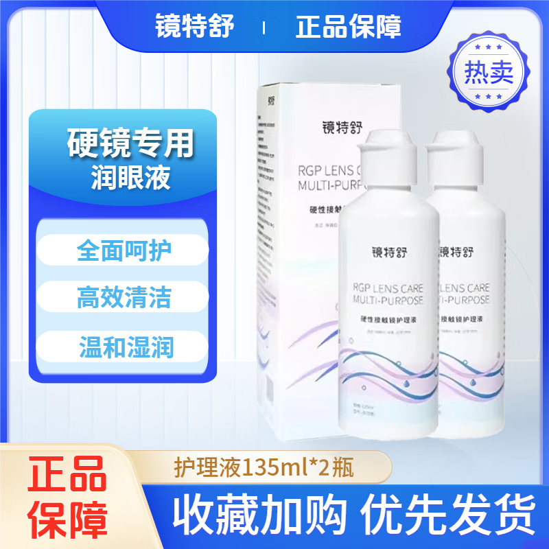镜特舒多功能润眼液RGP硬性隐形眼镜角膜接触镜塑形镜杀菌护理液OK镜L 镜特舒护理液135ml*2