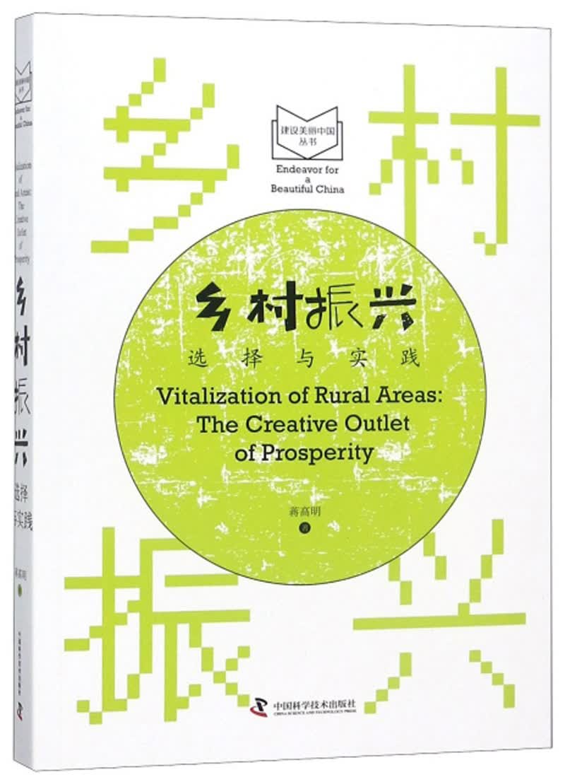 乡村振兴 选择与实践/建设美丽中国丛书