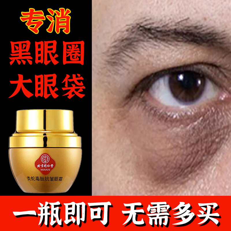 同仁堂类蛇毒眼霜抗皱淡化细纹黑眼圈大眼袋脂肪粒提拉紧致保湿呵护眼周