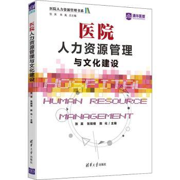 正版 医院人力资源管理与文化建设 张英，张晅榕，陈化主编 清华大学出版社