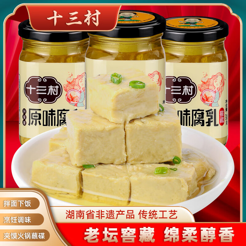 十三村原味腐乳湖南岳阳特产农家自制方块白豆腐乳不辣霉豆腐 200g
