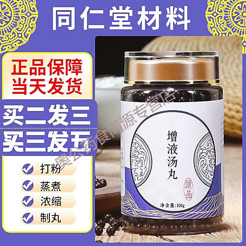 增液汤增液汤丸北京同仁堂精选原料古方传承真材实料买二赠一 1瓶100