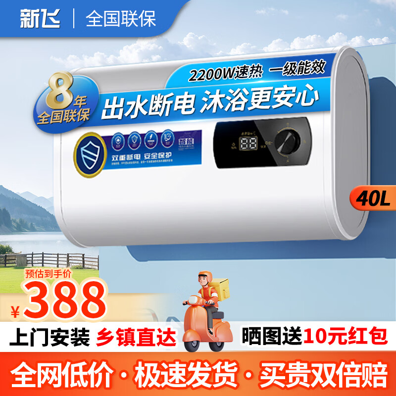 新飞节能电热水器家用扁桶速热小型储水式小户型卫生间洗澡租房用恒温电热水器多重防电上门安装 40L 出水断电+上门包安装 全国联保/扁桶旋钮/高效保温