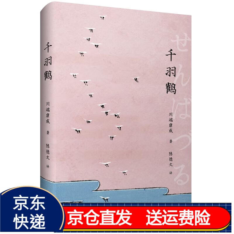 千羽鹤(陈德文译川端康成小说全集)9787576033021 京东正版现货