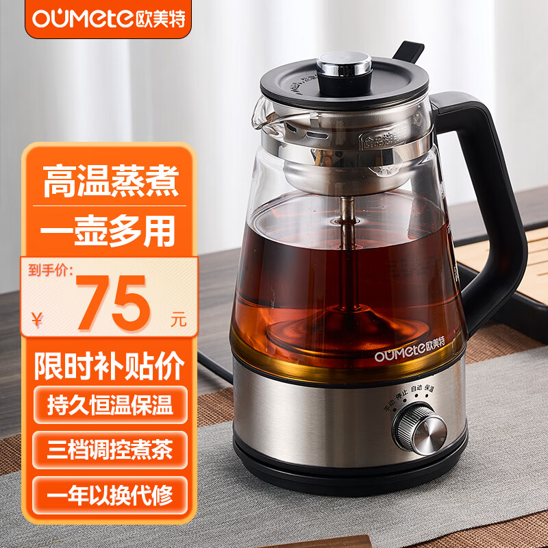 欧美特（OUMETE）煮茶壶煮茶器 蒸汽喷淋式煮茶恒温保温蒸茶烧水壶养生壶办公室电热水壶蒸茶壶OMT-PC1004B