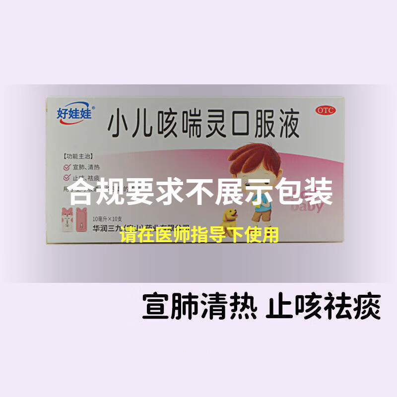 好娃娃 小儿咳喘灵口服液10mg*10支/盒 婴幼儿童咳嗽止咳化痰宣肺清热