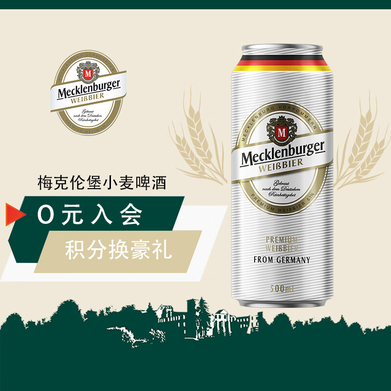 梅克伦堡(Mecklenburger)小麦啤酒500ml*24听 整箱装 德国原装进口