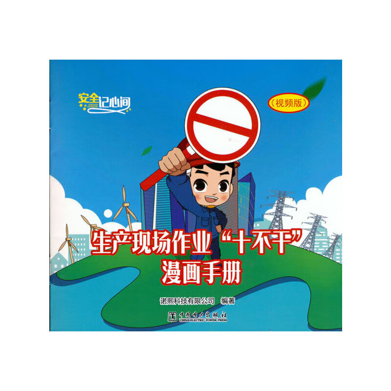 安全记心间 生产现场作业"十不干"漫画手册(视频版)