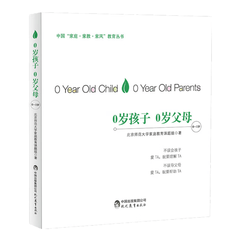 中国&ldquo;家庭&middot;家教&middot;家风&rdquo;教育丛书：0岁孩子 0岁父母（0～1岁）