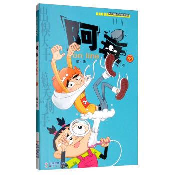 阿衰on line 59(单册)