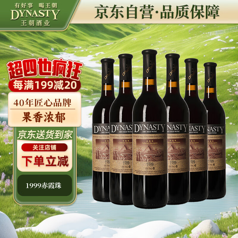 王朝（DYNASTY）1999赤霞珠 干红葡萄酒750ml*6瓶 红酒整箱装国产