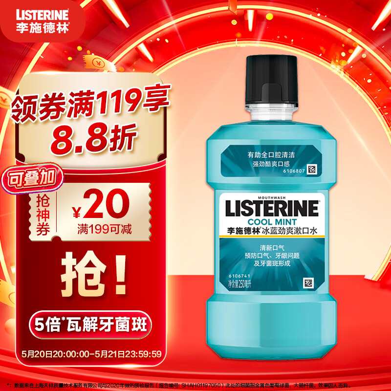 李施德林 (Listerine) 漱口水冰蓝劲爽口味250mL清新口气深层清洁减少细菌
