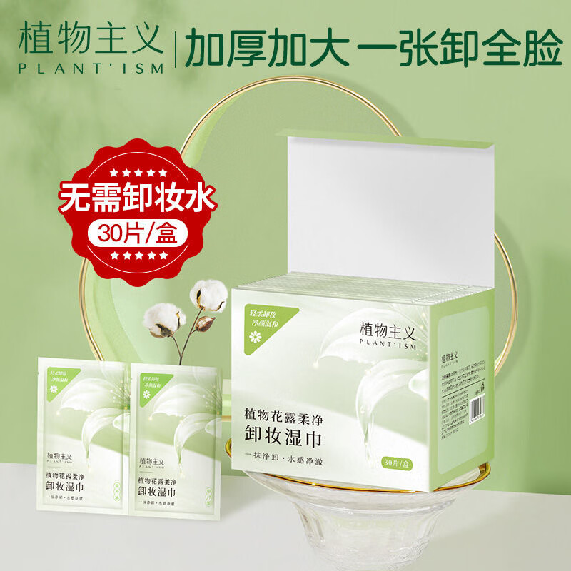 植物主义卸妆湿巾眼唇脸三合一深层清洁懒人便携一次性独立包装孕妇适用 植物主义卸妆湿巾5盒