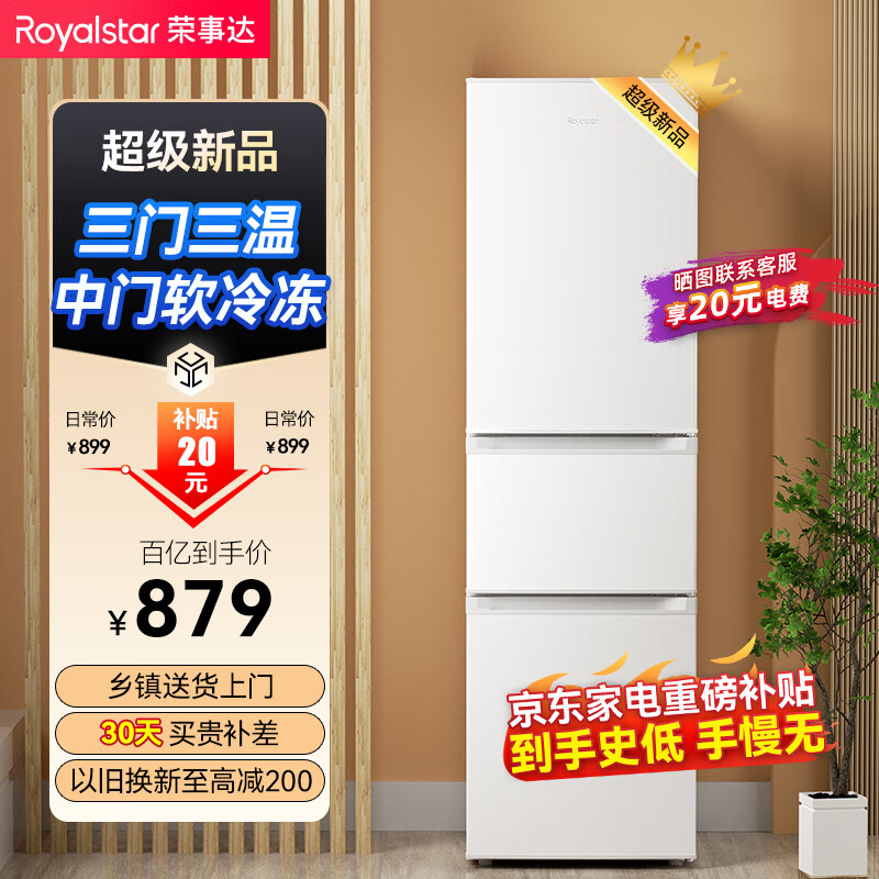 荣事达（Royalstar）206升三门小型家用电冰箱三开门三温区中门软冷冻 节能省电低噪超薄 两天仅约一度电BCD-206T9RSZ怎么看?