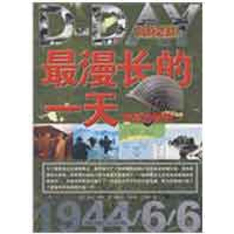 漫长的一天:诺曼底登陆