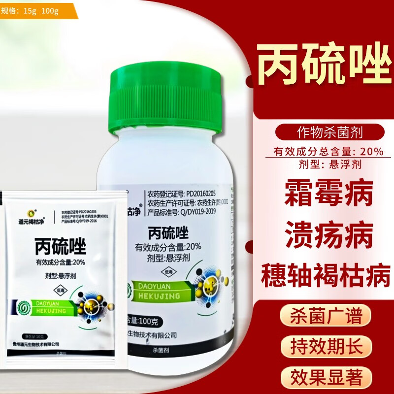 20%丙硫唑葡萄穗轴褐枯病霜霉病柑橘溃疡病杀菌剂 10g*1袋