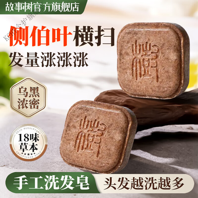KCHY【故事树洗发皂】侧柏叶洗发皂何首乌中药洗发皂手工固发防断发 一盒装【养发护发】侧伯叶何首乌