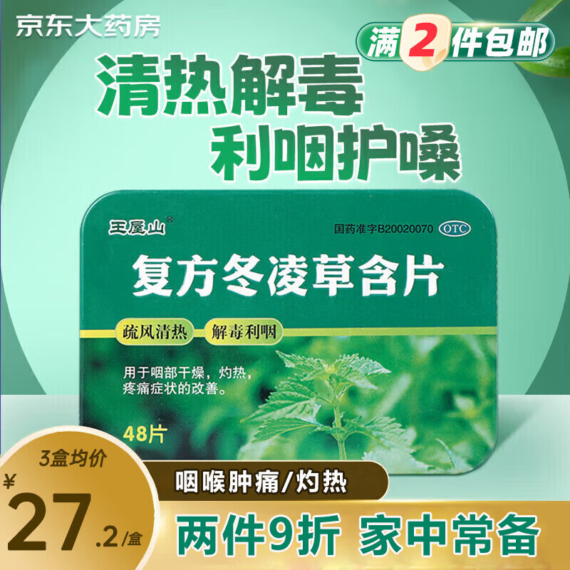 王屋山 复方冬凌草含片非糖浆0.6g*48片 清喉利咽慢性咽炎片清咽滴丸喉咙痛消炎药清热解毒特效药