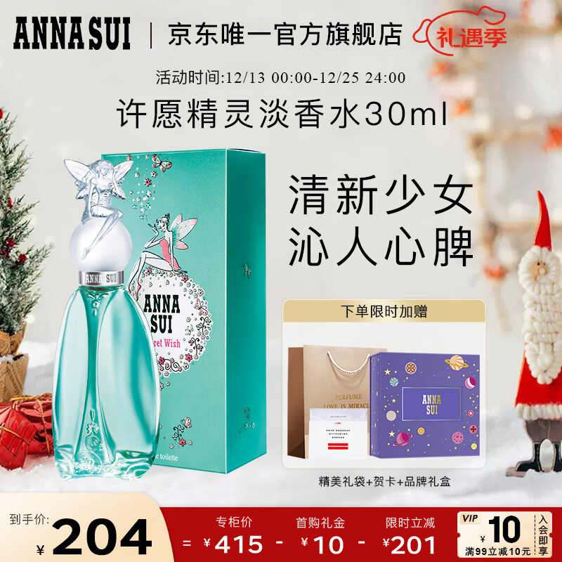 安娜苏（Anna sui）许愿精灵女士淡香水30ml/礼盒 生日礼物节日礼物送女友圣诞节