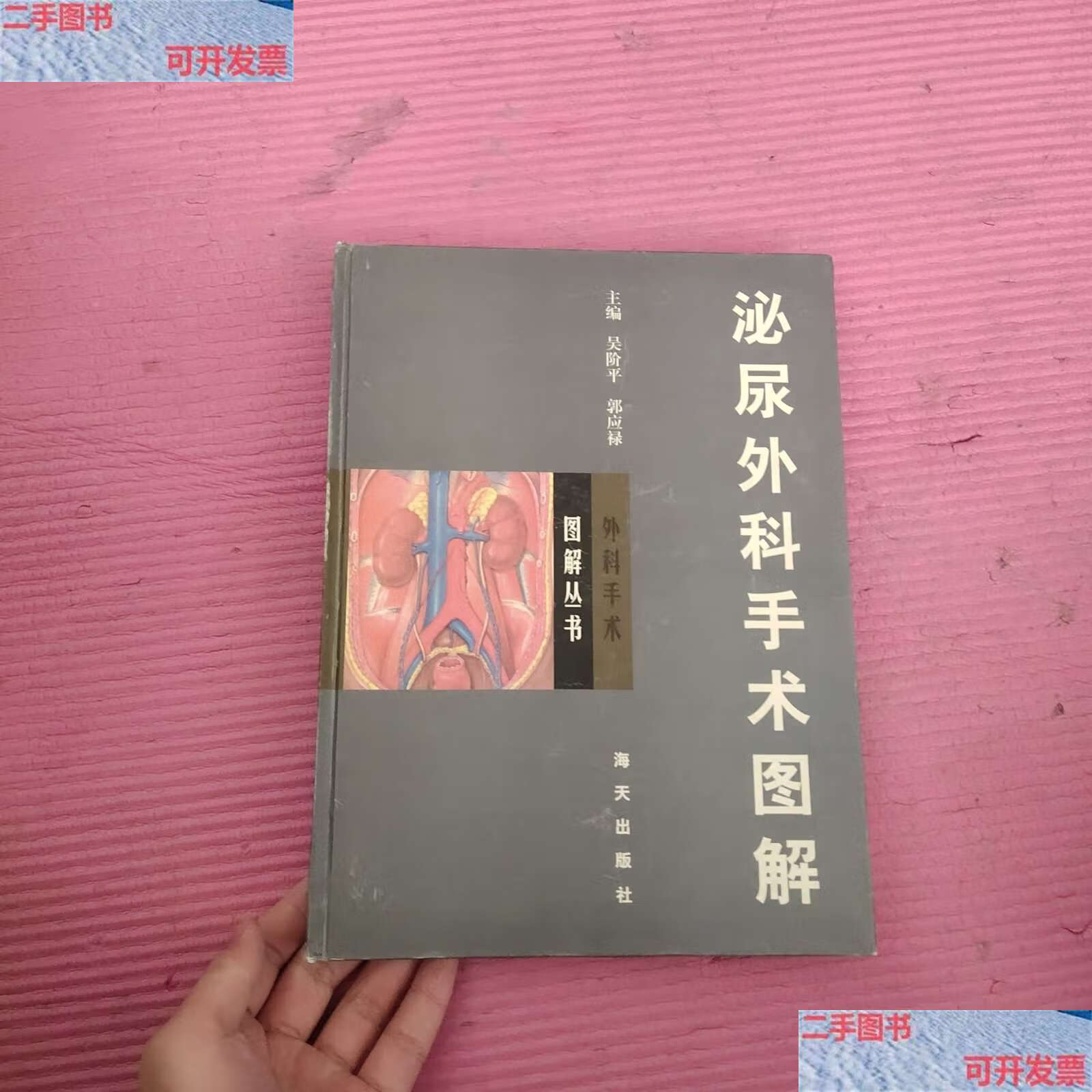 【二手9成新】泌尿外科手术图解【438】 /吴阶平,郭应禄 海天