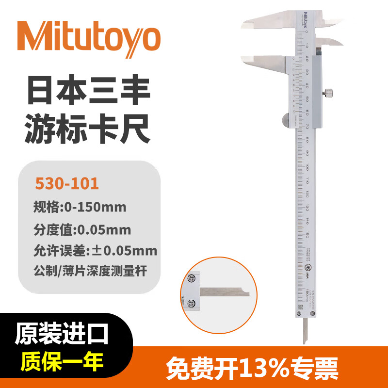 三丰(Mitutoyo)游标卡尺 530-101/0-150mm/0.05mm薄片 高精度油标机械卡尺 工业级 日本原装进口