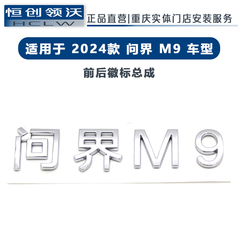 恒创领沃适用于东风赛力斯文界m9原厂后车标后背门标识标志贴字徽标