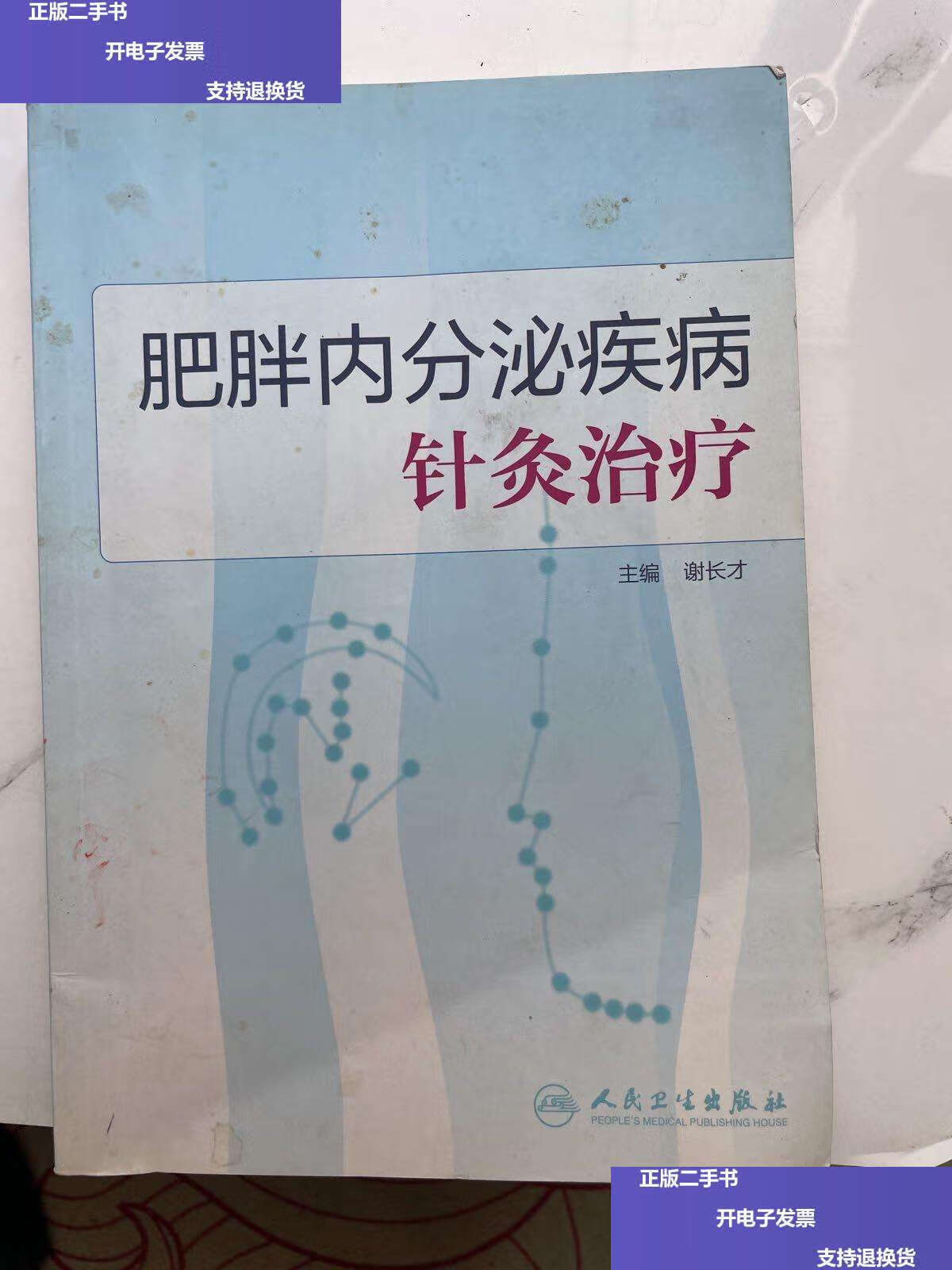 【二手9成新】肥胖内分泌疾病针灸治疗 /谢长才 人民卫生