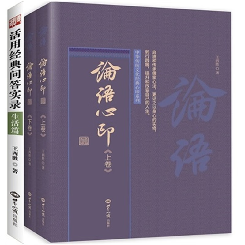 全新 活用经典问答实录生活篇 论语心印2册 王西胜老师全3册 标准