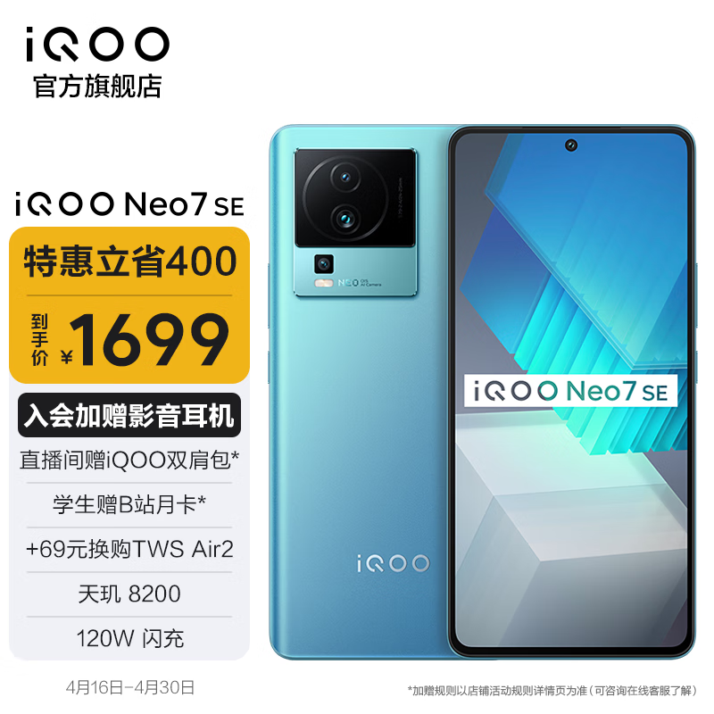 vivo iQOO Neo7 SE 天玑8200 120W闪充 120Hz柔性直屏 5G游戏智能手机 12GB+512GB 电子蓝 官方标配