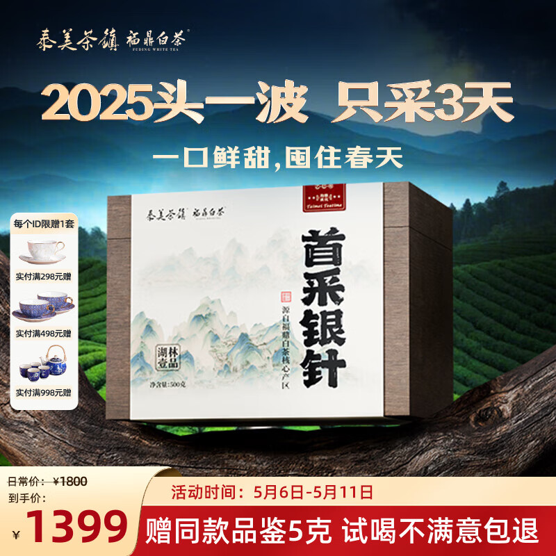 泰美茶鎮(zhèn)福鼎白茶白毫銀針特級(jí) 磻溪深山老樹(shù)禮盒裝茶葉端午節(jié)送禮 2025年首采銀針 500g*1盒