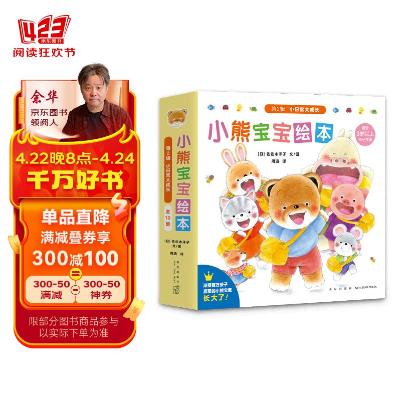小熊宝宝第二辑，3-6岁蒲蒲兰，友情、安全、同理心，阅读的同时养成整理收纳的良好习惯，陪伴千百万中国小读者迎接全新的成长挑战